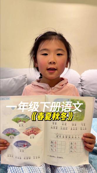 今天开始和我一起学习一年级下册的内容吧#每天进步一点 今天学习语文必背第一课《春夏秋冬》#创作灵感 #一年级下册 #一年级语文 #知识分享