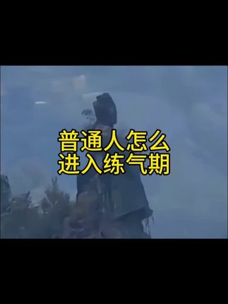 普通人怎么进入练气期#奇闻异事#揭秘#文化#神秘事件
