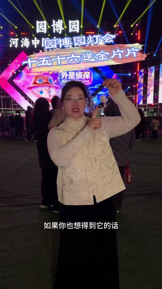 正月十五十六来园博园看灯会还有机会得到金片片 #东营园博园 #津品惠推荐 #东营灯会 #园博园灯会 #正月十五看花灯