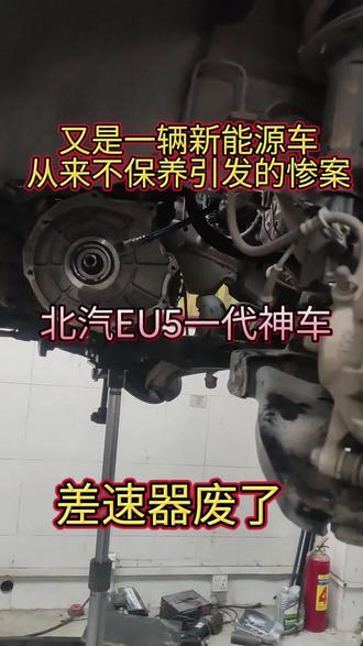 谁说新能源不用保养的,出来了,不保养不是不会坏,是时候不到,北汽eu5差速器壳都烂了,就是因为不换油导致的。#东莞新能源维修#新能源车故障维修 亲#新能源专修