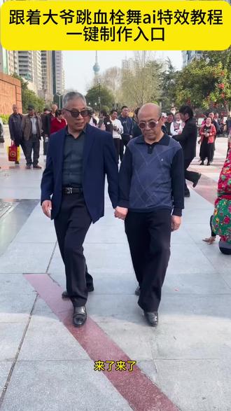 孙大爷跳舞模版ai特效教程来啦!#孙大爷跳舞 #孙大爷 孙大爷脑血栓跳舞 #孙大爷摇摆舞剪映孙大爷跳舞原视频孙大爷跳舞模仿搞笑 孙大爷跳舞教学孙大爷广场舞 #剪映 孙大爷经典尬舞动作孙大爷广场舞模仿孙大爷摇摆舞教学孙大爷摇摆舞动作孙大爷摇摆舞跟跳孙大爷摇摆舞效果 孙大爷摇摆舞队形孙大爷摇摆舞服装 孙大爷摇摆舞音乐 模仿孙大爷跳舞 孙大爷魔性跳舞 孙大爷灵魂舞步 孙大爷尬舞名场面 孙大爷脑血栓摇摆舞 孙大爷跳舞名场面 孙大爷广场舞名场面孙大爷跳舞跟拍孙大爷跳舞变装 孙大爷跳舞卡点 孙大爷跳舞表情包 孙大爷跳舞