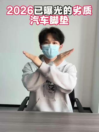 2026已曝光的劣质汽车脚垫!
#汽车脚垫 #脚垫 #汽车用品 #西西猫脚垫 #老司机