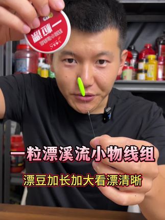 溪流钓小鱼一粒漂线组,漂豆加大加长,走水冲钓,也能看漂非常清晰#溪流钓线组 #一粒漂线组 #钓小鱼线组 #钓鱼