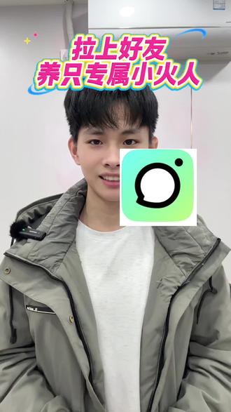 拉上好友养只专属小火人#多闪app #小火人AI聊天 #多闪