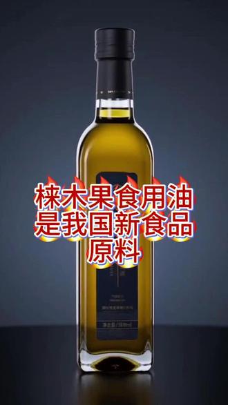 梾木果食用油是我国新食品原料 #养生#大健康 #新食品原料#梾木果#食用油
