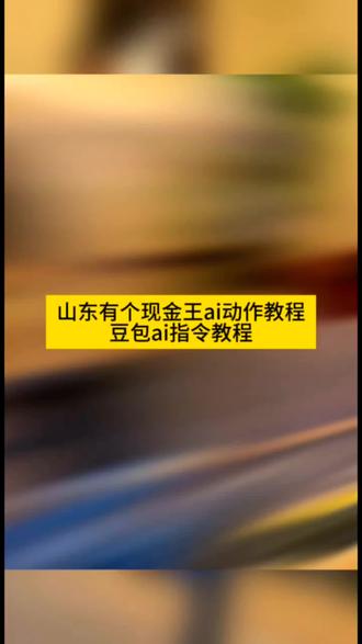 看好了像这种山东有个现金王ai动作模仿指令教程来咯方法很简单 山东现金王朱之文, 山东有个现金王什么梗, 山东有个现金王背景音乐, 山东有个现金王纳税一个亿, 美国小川你别狂山东有个现金王, 山东有个现金王bgm, 大衣哥为什么叫现金王, 大衣哥, 美国你别太狂朱之文, 朱之文, 美联储你别狂山东有个现金王, 美国你别太狂朱之文图片, 美国你别太狂朱之文怎么做, 你就是朱之文原视频, 美国你别太狂朱之文文案, 朱之文回应你就是朱之文热梗, 美国你别太狂朱之文如何拍同款, 美国小川你别狂山东有个现金王是什么, 美国小川你别狂山东有个现金王语录, 美国小川你别狂山东有个现金王什么歌, 美国小川你别狂山东有个现金王照片, 美国你别狂山东有个现金王, 美国小川你别狂山东有个现金王配音, 美国小川你别狂原视频, 朱之文打拳, 朱之文打拳图片, 朱之文在酒店打拳, 朱之文醉拳, 朱之文南天门大将军, 朱之文唱歌, 朱之文滚滚长江东逝水 #豆包ai #豆包出大片有两把刷子#山东有个现金王 #美国小川你别狂山东有个现金王#大衣哥为什么叫现金王