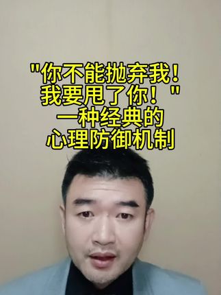 #心理防御机制#潜意识#人格结构#精神分析#人性
