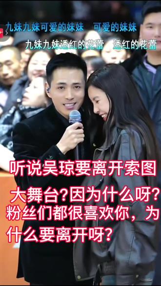 #索图#吴琼#索图大舞台 ,吴琼为什么要离开索图大舞台呢?