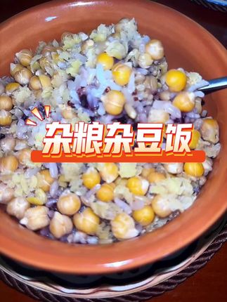 全谷物杂粮杂豆饭,一碗饭十几种杂粮杂豆,满满的膳食纤维和植物蛋白#合理饮食 #健康#养生 #五谷杂粮 #滚蛋吧肿瘤君