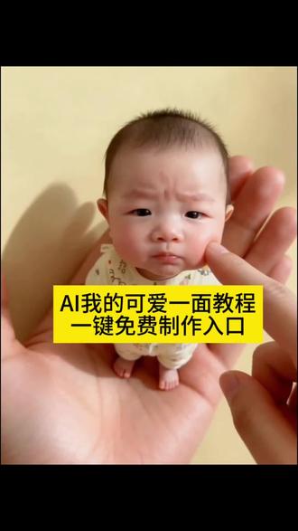 ai我的可爱一面特效教程 可爱q版的我特效教程 q版可爱人偶 q版可爱娃娃 q版可爱娃娃玩偶 一键生成q版人物 一键生成q版人物特效 Q版宝宝玩偶 可爱Q版的我 可爱Q版的我特效 可爱q版的素材 #剪映 #AI卖萌掌中玩偶 #AI我的可爱一面 #可爱Q版的我 #可爱q版萌娃 ai我的可爱一面特效 ai我的小可爱 珍珠小子创意玩法 珍珠小子ai玩法教程 AI我的可爱一面娃娃 卖萌掌中玩偶 卖萌掌中玩偶ai AI卖萌掌中玩偶指令 AI卖萌的小可爱