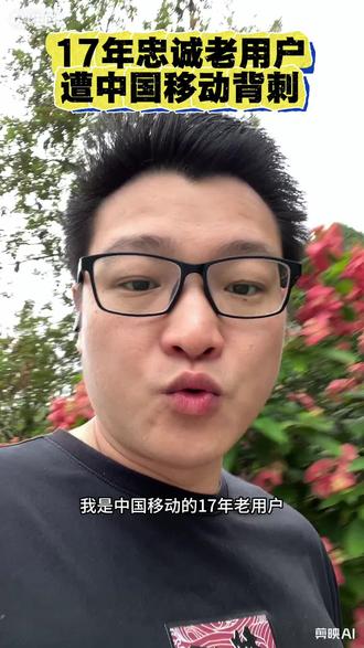 中国移动17年老用户却只能用性价比极低的套餐