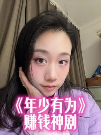 2026 年想赚钱的赶紧去研究一下这部剧。#年少有为 #西红柿首富 #行业大揭秘 #创业 #个人成长