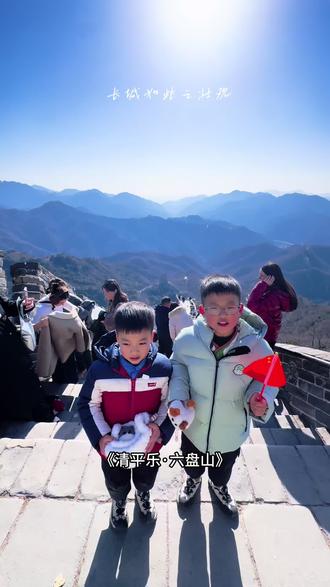 少年心气是不可再生之物,妈妈希望你们永远朝气蓬勃积极向上眼里有光心中有爱!2026年的开始,我们一起变得更好#天高云淡望断南飞雁 #清平乐六盘山 #长城 #少年心气不可再生