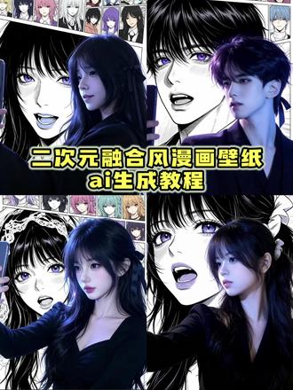 二次元融合风头像ai指令教程 ai二次元融合风指令 ai二次元融合风玩法 ai二次元融合风特效 #二次元形象 #漫画 #ai漫画头像生成 #剪映 #剪映图片设计 ai二次元融合风转场 ai二次元动漫生成 二次元融合风 ai生成二次元形象 ai二次元融合风模板 ai二次元融合风 快捷指令