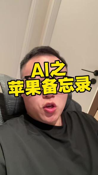 备忘录都用起来! #ai #厦门