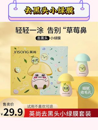 【试用不喜欢可退】英尚去黑头小绿膜+毛孔收缩精华黑头清洁套装#去黑头推荐 #小绿膜 #毛孔收缩 #精华推荐 #清洁套餐