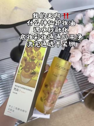 怎么有这么好用又便宜的卸妆油 姐妹们赶紧冲#李医生卸妆油 #卸妆 #养肤