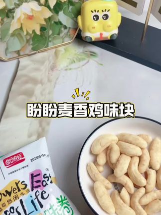 让人爱不释手的小零食啊,就是这个好吃的麦香鸡味块,小小一包,分量嘎嘎足,吃起来麦香浓郁,咔吱咔吱,太上头了!#追剧小零食 #零食推荐 #美味零食 #网红零食推荐 #零食分享