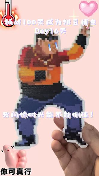 挑战100天成为拼豆博主Day14 燃尽了~#拼豆图纸 #拼豆 #拼豆教程 #拼豆日常 #范德彪