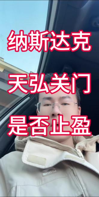 纳斯达克天弘关门,我继续持有,继续定投,加油!#纳斯达克 #美股 #定投 #基金 #dou上热门