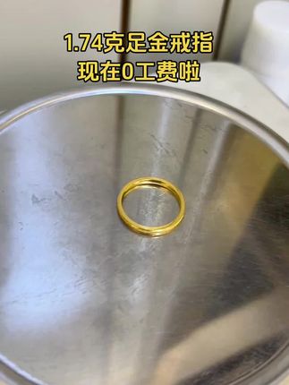 1.74克足金戒指#三生三世戒指 #三生三世戒指素圈 #金戒指 #一克金戒指 #周大生