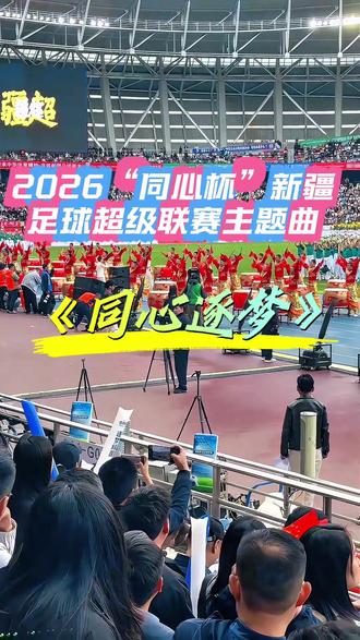 《同心逐梦》一曲高歌!一句劳道,尽显新疆热血豪情! #现场感受足球⚽️赛的氛围 #疆超 @抖音小助手