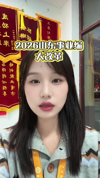 2026山东事业编大改革,这个视频一定要看#事业编#山东事业编#事业单位#山东事业单位#事业编备考