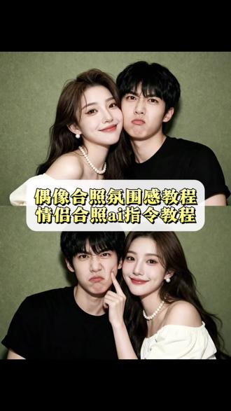 情侣ai合照生成双人照的教程 明星偶像合照ai指令 情侣合照p图教程 剪映ai图片生成指令情侣照 剪映p图指令与偶像合照指令 情侣ai合照生成双人照指令 豆包情侣合照p图指令 爱豆ai合照同款全圆佑 情侣合照ai指令#爱豆合照 #爱豆合照p图教程 #情侣合照 #情侣ai合照生成双人照 #剪映