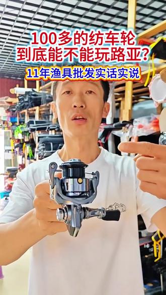 一百多的国产纺车轮,新手真的可以入手吗? #路亚 #路亚新手 #纺车轮 #国产路亚装备
#原来钓鱼才是抖音运动顶流