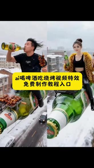 ai喝啤酒吃烤串特效教程 ai喝啤酒吃烧烤特效入口 ai生成搞笑视频 啤酒特效视频 吃烤串视频 ai吃烧烤特效
#ai喝啤酒吃烤串教程, #骑啤酒瓶子吃烤串教程, #即梦ai #喝啤酒吃烤串特效教程 #骑啤酒瓶吃烤串特效教程 ai喝酒吃烤串 吃烤串喝酒 ai喝酒 ai换脸喝酒视频制 烤串喝酒的真实图片 ai识别烤串 ai视频合成替换人物喝酒 ai换脸喝酒 吃烤串喝酒视频 ai烤串 骑啤酒瓶子吃烤串拍同款,骑啤酒瓶子吃烤串特效制作教程,骑啤酒瓶子吃烤串怎么制作的,骑啤酒瓶子吃烤串特效怎么做烧烤配啤酒下一句顺口溜,烧烤配啤酒图片,烧烤配啤酒,烧烤配啤酒图片真实,烧烤配啤酒文案,烧烤配啤酒拍出高级感,烧烤配啤酒实拍照片,烧烤配啤酒视频,烧烤配啤酒图片真实照片,烧烤配啤酒幽默段子,最近抖音很火假啤酒瓶子道具,最近抖音很火假啤酒瓶子,喝啤酒吃烧烤ai特效,拍抖音用的假啤酒瓶子道具,拍戏专用道具假啤酒瓶子,假的啤酒瓶子道具,假啤酒瓶道具里面的液体是什么,抖音网红啤酒瓶道具,假啤酒吓人道具,假啤酒瓶道具最火的视频 啤酒瓶烧烤 啤酒瓶撸串不会爆炸吗 啤酒瓶撸串 啤酒瓶撸串怎么吃 青岛啤酒烤串 喝啤酒吃烤串的碗 啤酒配烤串啤酒推荐 啤酒瓶咬嘴里 喝酒吃的烤串 啤酒瓶撸串羊肉串 骑着罐头瓶子去旅行 骑着啤酒瓶子 最近抖音很火假啤酒瓶子道具 骑啤酒瓶子图片 骑着瓶子去西藏 骑着瓶子去漂流 啤酒瓶骑行水杯 骑行带瓶啤酒 骑着酒瓶 啤酒瓶骑行水瓶子 坐着吃烧烤视频 坐着吃烧烤的图片 坐着板凳吃烤串 坐着吃烧烤男生 坐着吃烧烤 坐着喝啤酒视频 坐着烤串 喝酒吃的烤串 坐着吃烤肉 坐着喝啤酒吃海鲜 坐着啤酒瓶吃烤串视频特效教程 坐着啤酒瓶吃烤串视频 ai 生成指令 坐着啤酒瓶吃烤串视频免费制作教程 坐着啤酒瓶吃烤串视频免费制作入口 坐着啤酒瓶吃烤串视频免费制作方法 坐着啤酒瓶吃烤串视频制作教程 坐着啤酒瓶吃烤串视频制作入口 坐着啤酒瓶吃烤串视频 ai 一键生成 坐着啤酒瓶吃烤串视频 ai 制作方法 坐着啤酒瓶吃烤串视频 ai 教程 坐着啤酒瓶吃烤串视频 ai 指令口令 青岛啤酒 雪花啤酒 燕京啤酒 哈尔滨啤酒 珠江啤酒 乌苏啤酒 西夏啤酒 宝岛阿里山 重庆啤酒 永红源 拾捌精酿 纸飞机酿造 野鹅微醺 黄河之水 金陵啤酒 金星啤酒 风花雪月 金龙泉啤酒 山城啤酒 大理啤酒 台湾啤酒 百威 嘉