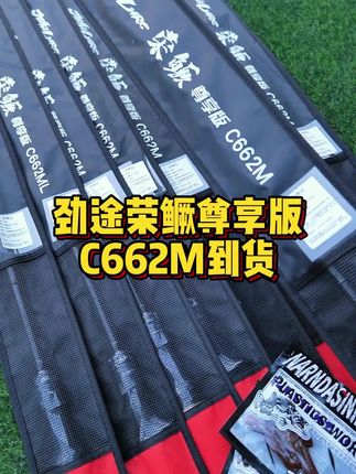 劲途荣鳜尊享版c662m到货 下单有礼物 顺丰包邮#路亚 #劲途荣鳜 #钓鱼