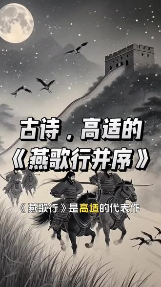 古诗,高适的《燕歌行并序》#古诗 #古诗词 #古诗词的魅力