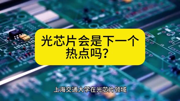 光芯片会是下一个热点吗?