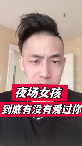 你还在纠结夜场女孩有没有爱过你吗?#夜场#夜场女孩#夜场大哥#夜场情感#内容过于真实