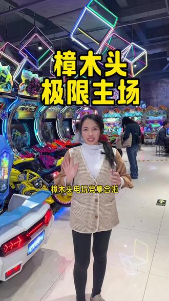 59.9有188枚游戏币,赶紧囤! #极限主场#电玩城#抓娃娃#寒假春节去哪玩#春节活动