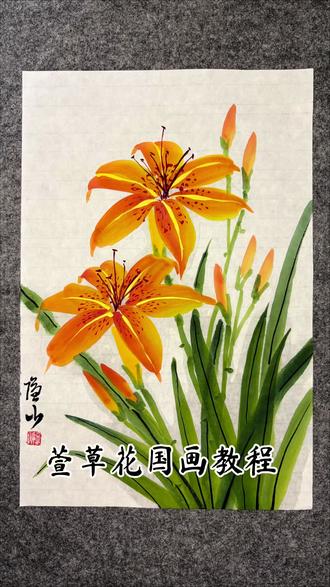挑战教零基础的你学国画Day92
零基础教你画萱草花,忘忧草,忘了就好,画一支萱草送自己,也敬自己!
所需颜色:硃膘、曙红、胭脂、藤黄、花青、钛白、墨汁。
所需毛笔:兼毫毛笔中号或大号一支、勾线笔一支。
所需纸张:国画生宣四尺六开再对开。#国画花鸟 #国画教程 #萱草花 #写意花鸟 #国画