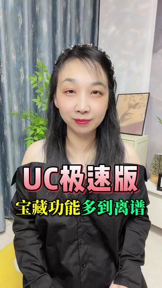 #UC极速版 宝藏功能全都有