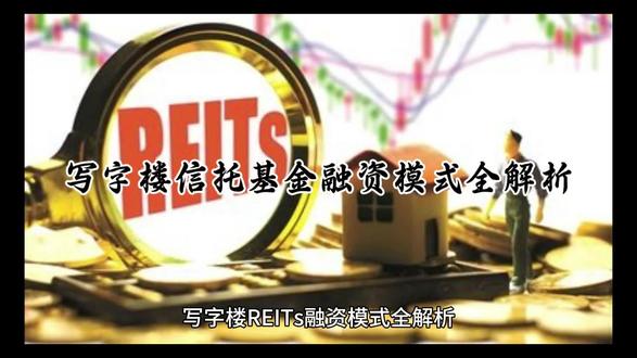 写字楼REITS融资模式全解析