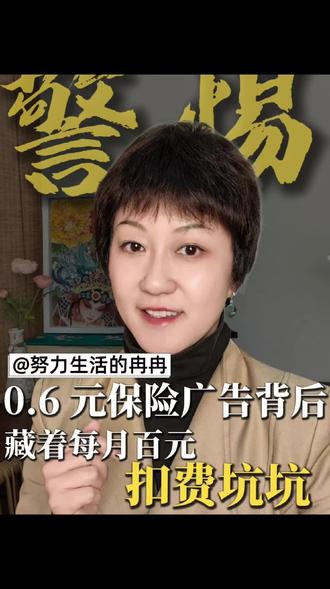 警惕!0.6 元保险广告背后,藏着每月千元扣费坑洞,注意条款里的自动续费约定,还有价格变动,全是小心思!#隐形消费 #消费陷阱 #网络保险 #怎么选保险