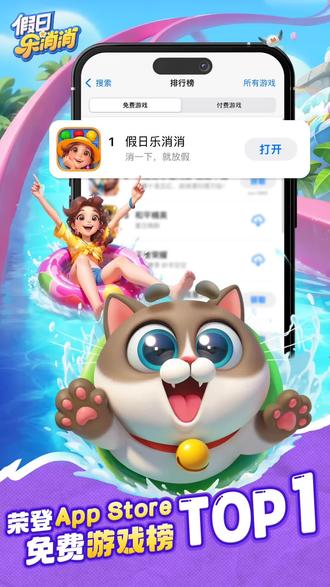 #假日乐消消 亲爱的岛民们,
在大家的支持和陪伴下,《假日乐消消》6月25日正式上线后成功登顶App Store免费榜!
为感谢岛民们对重建假日岛的付出,我们将于6月25日22:30,为全体岛民送上一份登顶答谢礼,感谢今时今日的相遇,也期盼未来能继续与岛民们相伴前行!
*奖励说明
登顶答谢礼包含:金币x666,火箭x1,炸弹x1,彩球x1
领取方式:进入游戏后通过邮件领取
答谢礼领取时间截至2025年9月30日24:00,在此时间前注册的岛民,都可以通过游戏内邮件领取到本次答谢礼!
再次感谢大家的鼓励与支持!