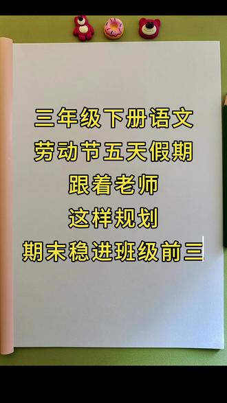 老师刚发的,三下语文五一劳动节作业🔥
五一劳动假期跟着老师这样练习,期末稳进班级前三!
#小学语文 #知识点总结 #劳动节 #三下语文 #假期作业