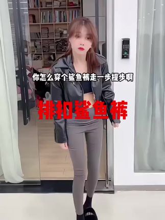 爆款拉链鲨鱼裤,谁穿谁好看#鲨鱼裤 #爆款热卖中 #显高显瘦显腿长 #甜妹女孩 #显瘦穿搭