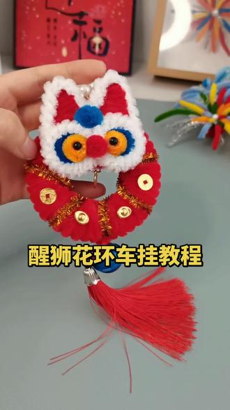 醒狮车挂教程它来啦,赶快动手做起来吧,别忘了评论区交作业哦#扭扭棒醒狮 #扭扭棒醒狮车挂 #扭扭棒醒狮挂件 #手工diy