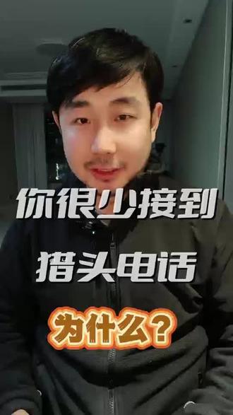 很少接到猎头电话,为什么? #猎头 #职场有话说 #工作价值 #找工作 #跳槽