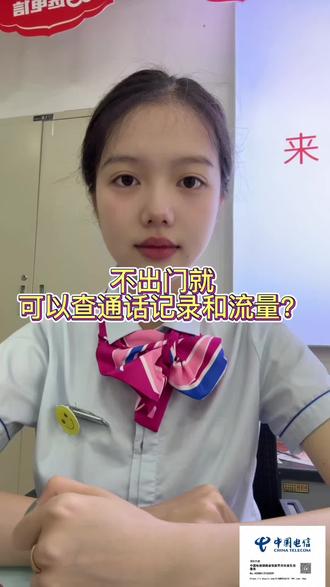 不出门怎么查通话记录?
#湖南电信暑期福利季 #湖南电信