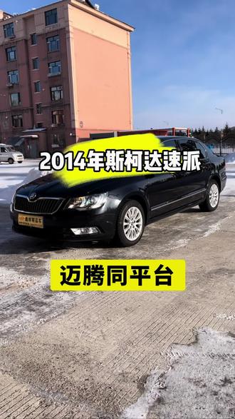 #同城二手车 #练手代步二手车 #斯柯达速派 14年斯柯达速派,自动1.8T,6AT变速箱皮实耐用,价格不高喜欢私聊