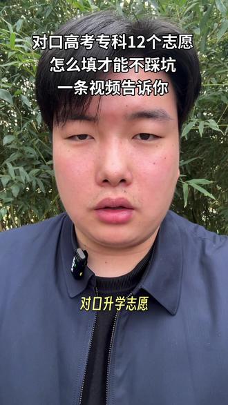 对口高考志愿专科怎么填才不踩坑#河南对口升学 #对口高考 #对口高考志愿填报