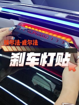 #埃尔法 #威尔法#雷尔法 专车专用刹车灯贴,每一次踩刹车都有专属Logo!#汽车好物#创金商改