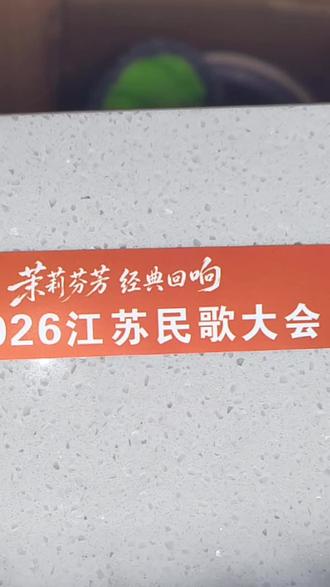 2026江苏民歌大会随记
2026江苏“村歌嘹亮”“山水有情,六合有味”集中展演在六合市民广场隆重举行,现场人山人海,验手环过安检入场,按手环颜色入坐A、B、C、D灬…区。
演出主持人:春妮
主要演员和领导:刘和刚、海清、任洁、盛小云、褚云霞、吴扎拉涛、杜小甦等。六合区委书记周勇到会。
时间:5月17日晚7一9时。
刘和刚、盛小云、褚云霞、吴扎拉涛等先后岀场演出,演出非常精彩,镇江丹徒南乡田歌《车水号子》十多位演出者平均年龄75岁,最长的一位86岁,但歌声嘹亮,精气神倍儿足,技艺精彩。
六合茉莉花艺术团《茉莉花开幸福来》,茉莉芬芳,经典回响,自1957年,新四军何仿三改茉莉花成功后,《茉莉花》逐步地唱响国内外,享誉全球。
国家一级演员刘和刚一曲《父亲》,振撼全场。
所有演出的节目都是高质量的获国家奖项的节目,江苏好声音,2026民歌大会很成功,主持人宣布:六合新城《市民广场》改为:六合《茉莉花民歌广场》,以后,每年的江苏民歌大会在六合举办。
26年5月18日