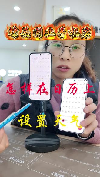 怎样在日历上设置天气#埭头闽业手机数码 #手机使用技巧 #同城好店推荐 #日历天气预报